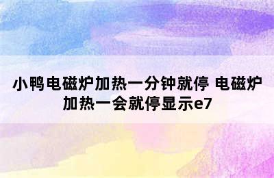 小鸭电磁炉加热一分钟就停 电磁炉加热一会就停显示e7